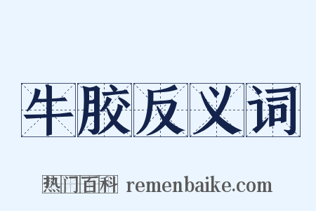 牛胶反义词是什么意思的图片
